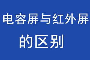 紅外觸摸屏和電容觸摸屏的區別