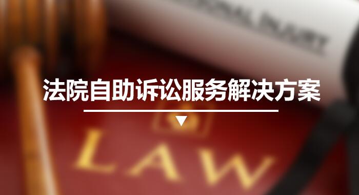 法院自助訴訟服務解決方案,一體機自助終端系統