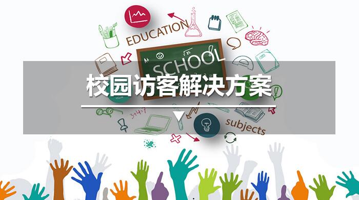 校園訪客解決方案,校園智能訪客系統